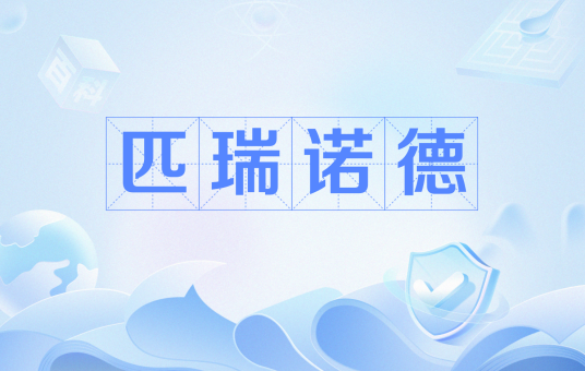 匹瑞诺德