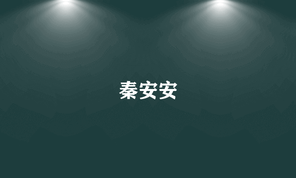 秦安安