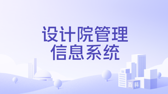 设计院管理信息系统