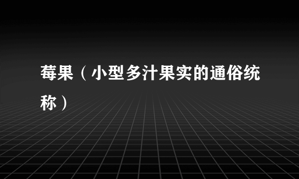 莓果（小型多汁果实的通俗统称）