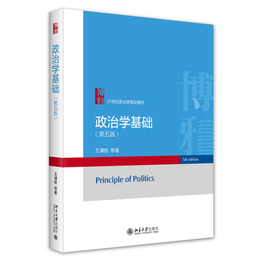 政治学基础（第五版）