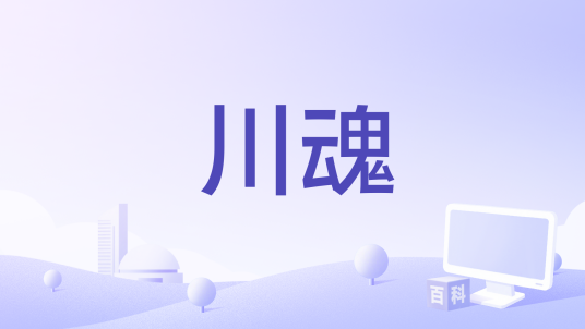 川魂（大型历史题材影视作品）