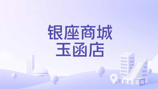 银座商城玉函店