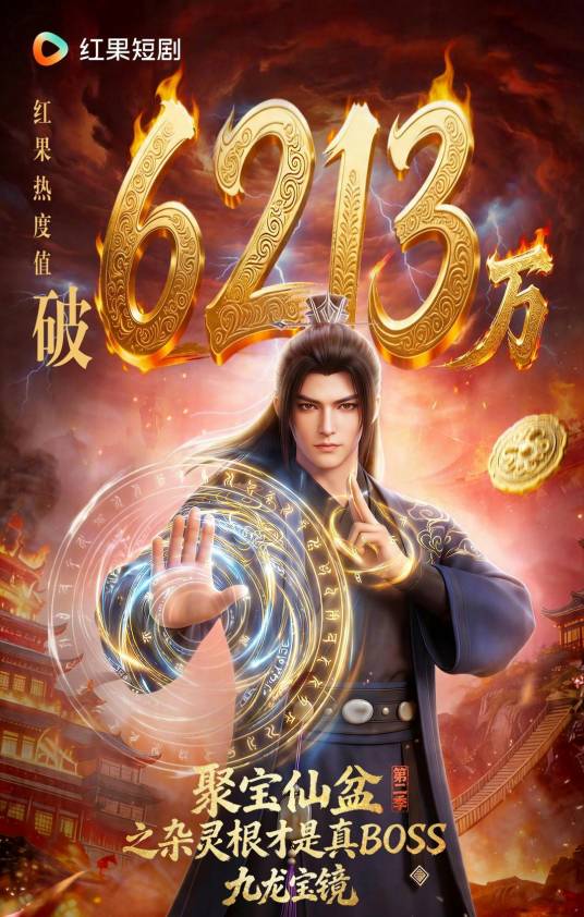 聚宝仙盆之杂灵根才是真BOSS第二季