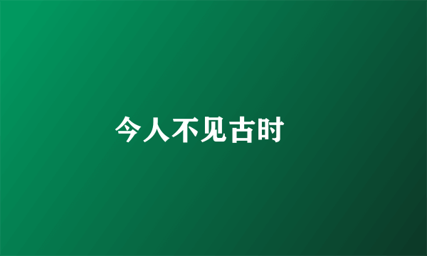 今人不见古时玥