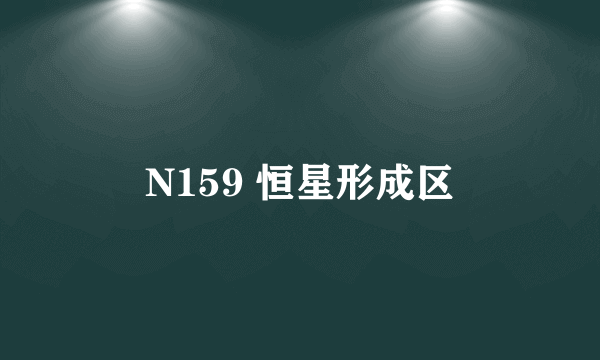 N159 恒星形成区