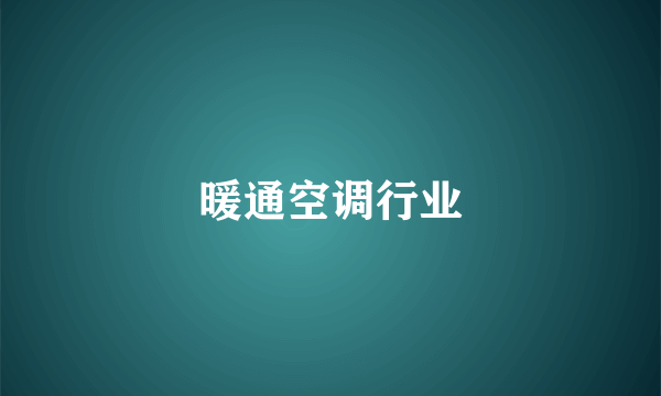 暖通空调行业