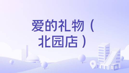 爱的礼物（北园店）