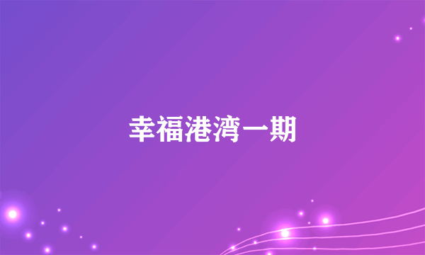 幸福港湾一期