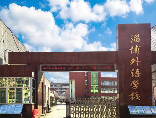 淄博外语学校