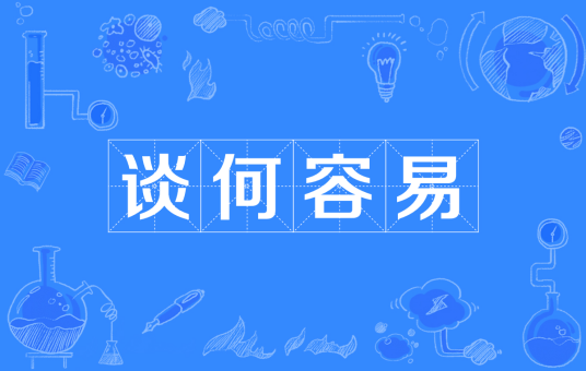 谈何容易（汉语词语）