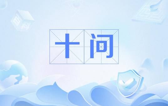 十问（中国医学、佛学词语）