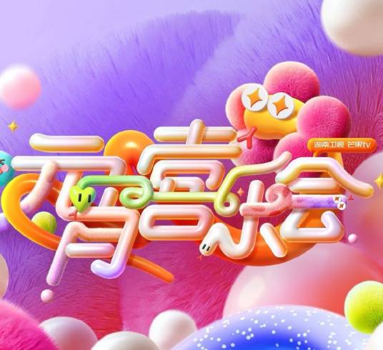 2025湖南卫视芒果TV元宵喜乐会