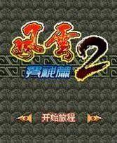 风云2之搜神篇