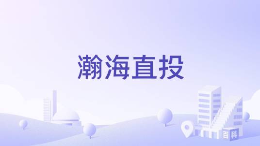瀚海直投