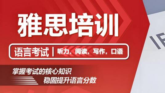 石家庄雅思培训