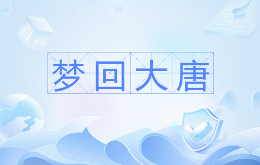 梦回大唐（危害青少年身心健康的“死亡游戏”）