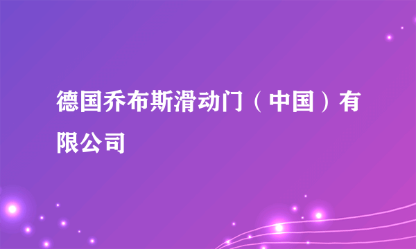 德国乔布斯滑动门（中国）有限公司