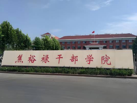 河南焦裕禄干部学院