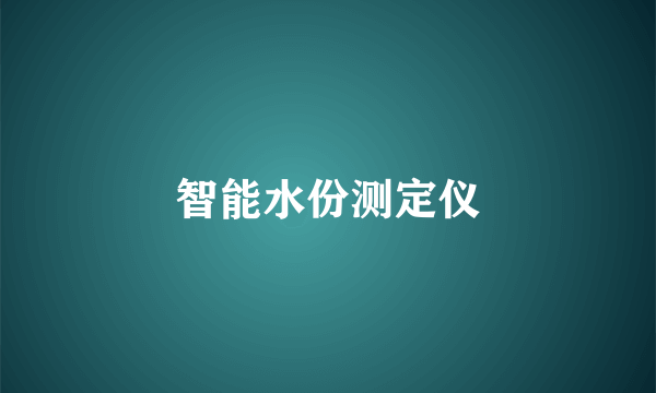 智能水份测定仪