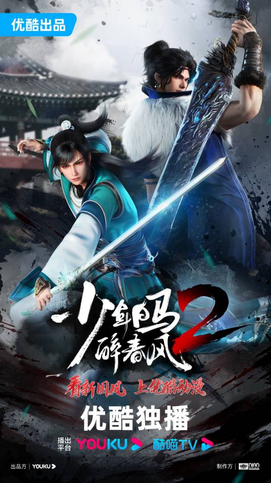 少年白马醉春风第二季