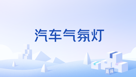 汽车气氛灯