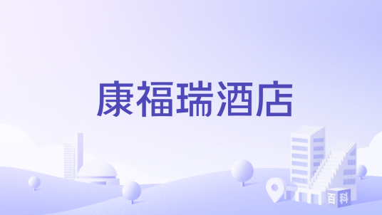 康福瑞酒店