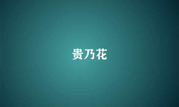 贵乃花