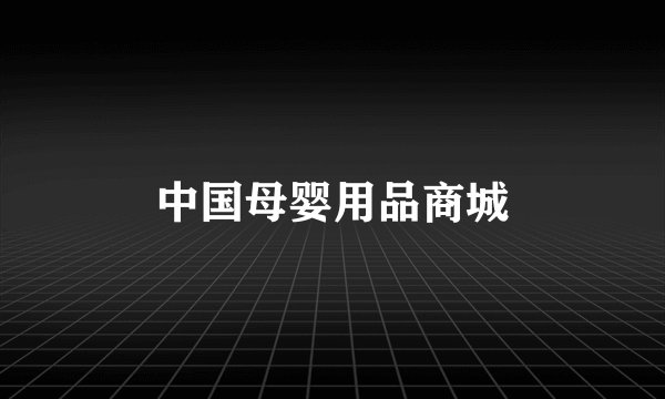 中国母婴用品商城