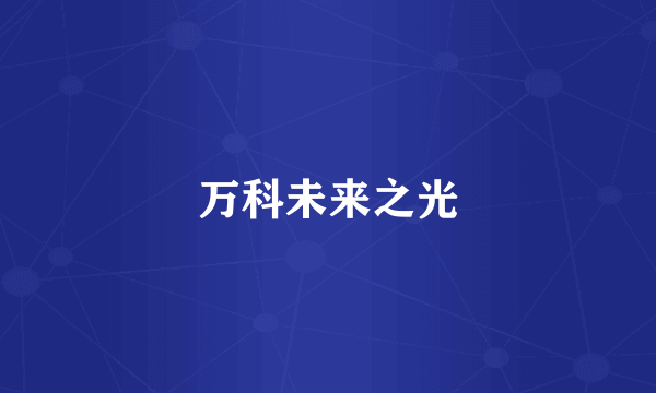 万科未来之光