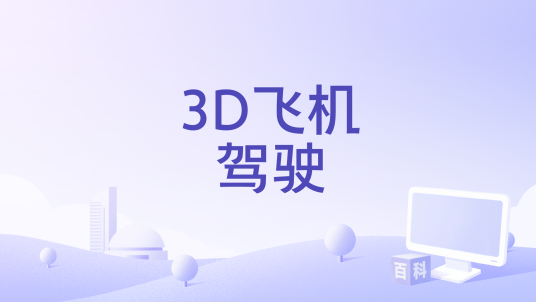 3D飞机驾驶