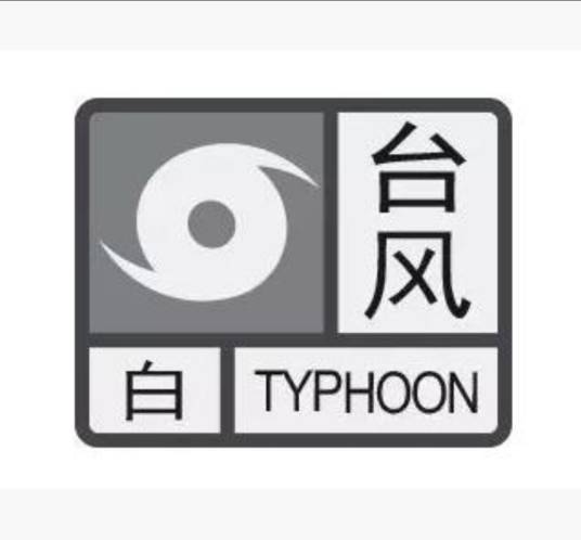 台风白色预警信号