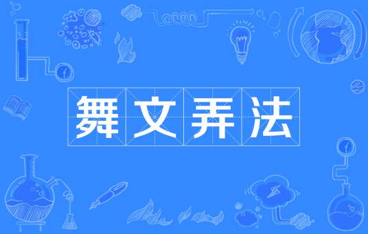 舞文弄法