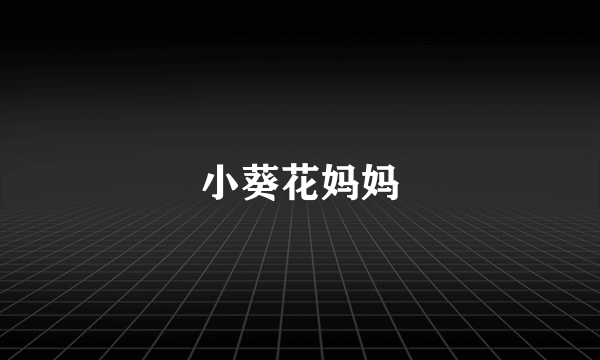 小葵花妈妈