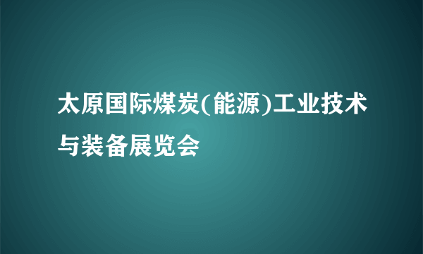 太原国际煤炭(能源)工业技术与装备展览会