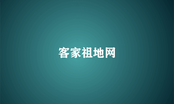 客家祖地网