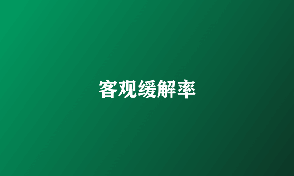 客观缓解率