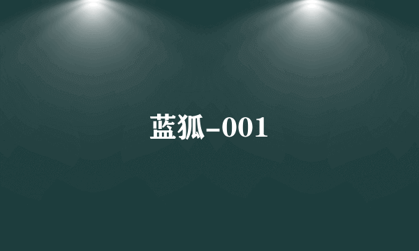 蓝狐-001