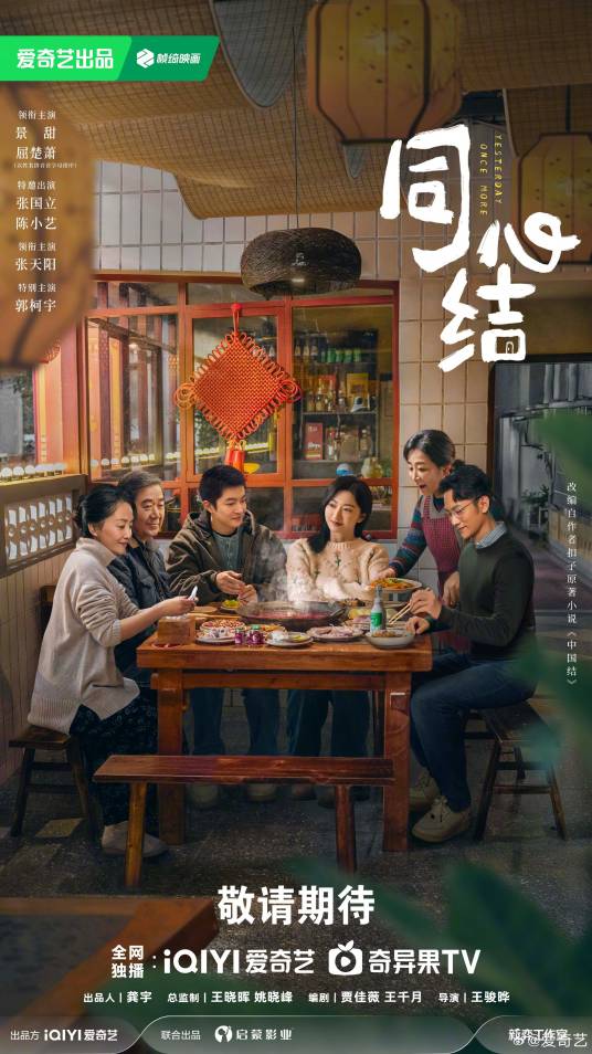 同心结（景甜、屈楚萧领衔主演的电视剧）