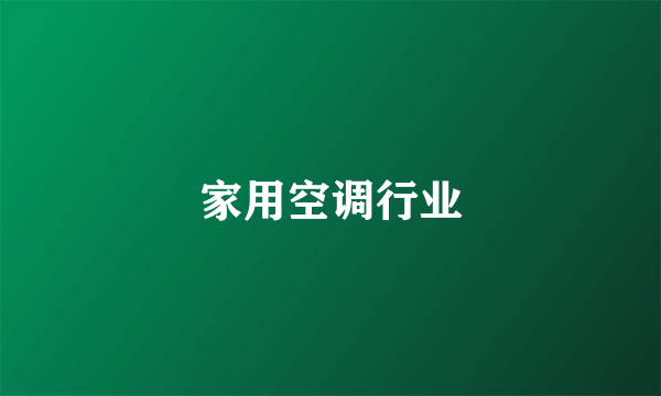 家用空调行业
