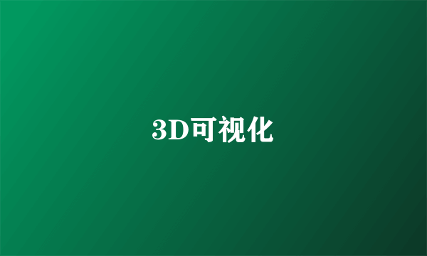 3D可视化