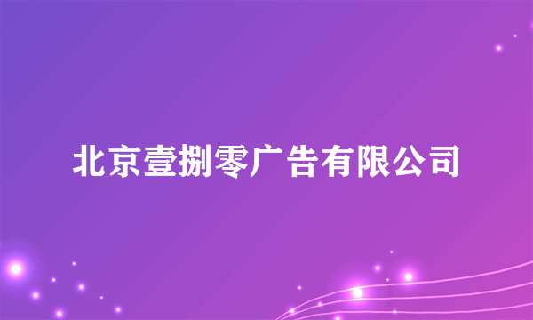 北京壹捌零广告有限公司