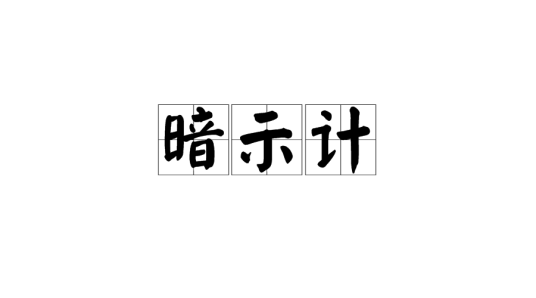 暗示计