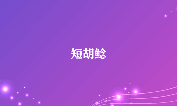 短胡鲶