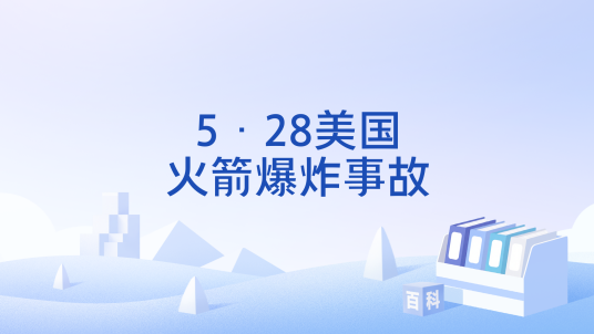 5·28美国火箭爆炸事故