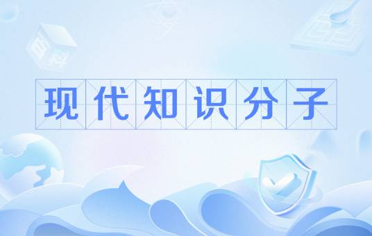现代知识分子