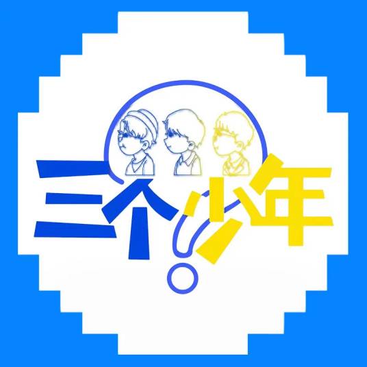 三个少年第一季