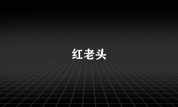 红老头