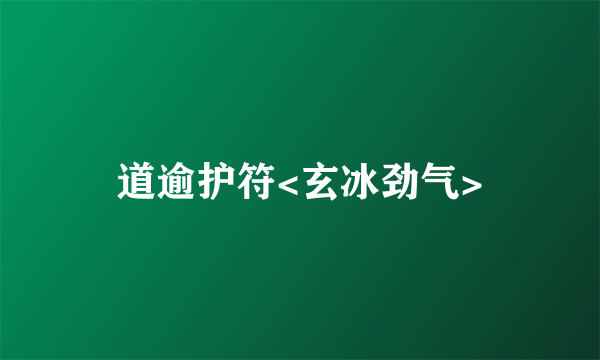 道逾护符<玄冰劲气>