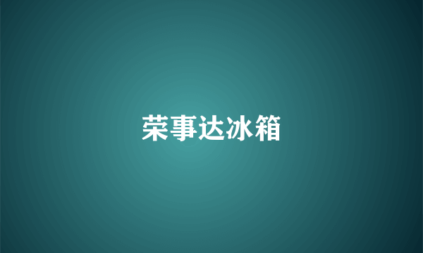 荣事达冰箱